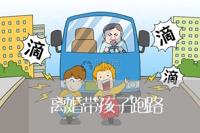 离婚带孩子跑路/2023121739370