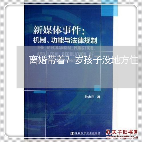 离婚带着7岁孩子没地方住/2023111672726