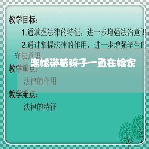 离婚带着孩子一直在娘家/2023111684138