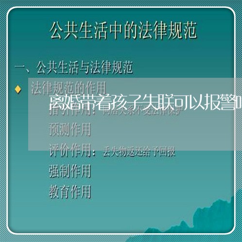 离婚带着孩子失联可以报警吗/2023111626959