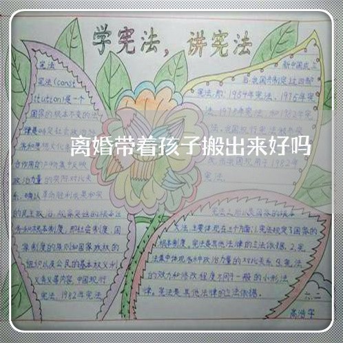 离婚带着孩子搬出来好吗/2023111687948