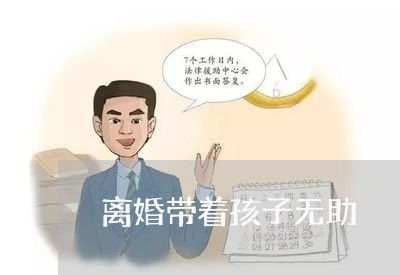 离婚带着孩子无助/2023092748149