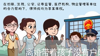 离婚带着孩子没有户口怎么办/2023111645148