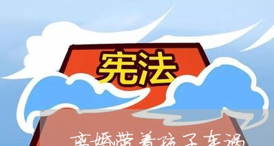 离婚带着孩子车祸/2023092961582