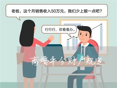 离婚平分财产规定/2023093031512