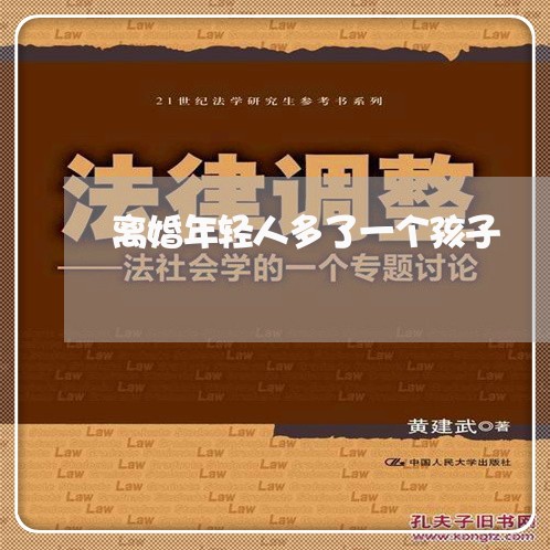 离婚年轻人多了一个孩子/2023111671714