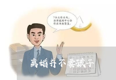 离婚并不要孩子/2023121692860