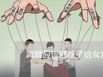 离婚应该把孩子给女方吗/2023111661682