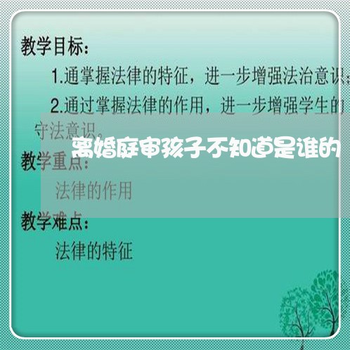 离婚庭审孩子不知道是谁的/2023111696148