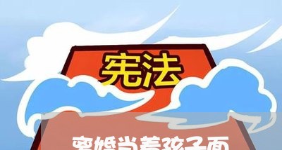 离婚当着孩子面/2023121530472