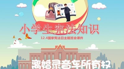 离婚录音车所有权/2023092947363