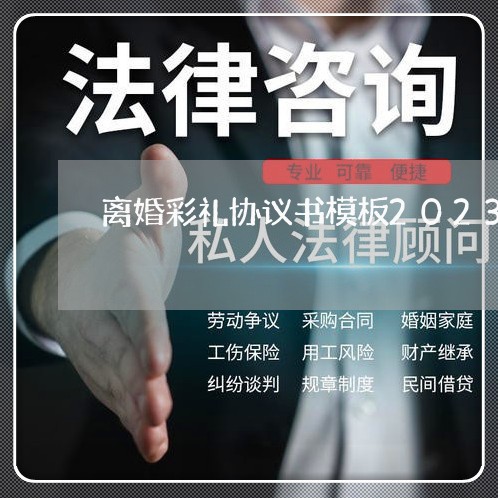 离婚彩礼协议书模板2023/2023111640371