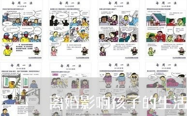 离婚影响孩子的生活费吗/2023111650605