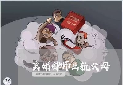 离婚律师出轨父母/2023092938371