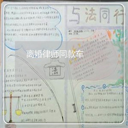 离婚律师同款车/2023121609251