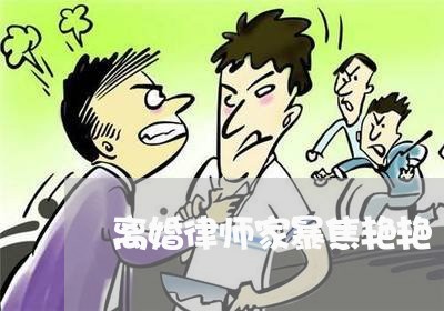 离婚律师家暴焦艳艳/2023110329260