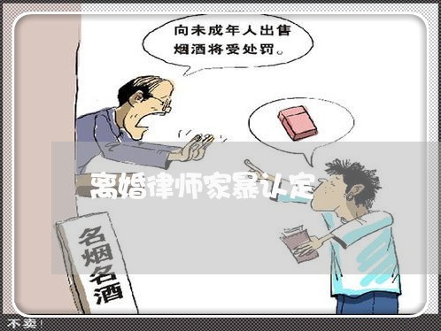 离婚律师家暴认定/2023093029240