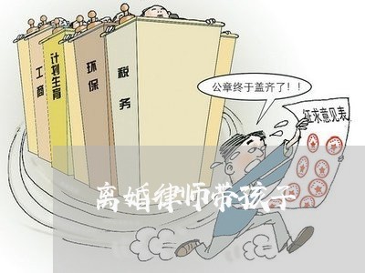 离婚律师带孩子/2023121654153