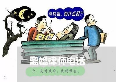 离婚律师电话/2023032702917