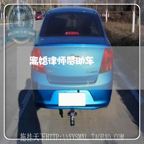 离婚律师赞助车/2023121505127