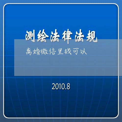 离婚微信里钱可以/2023092473504