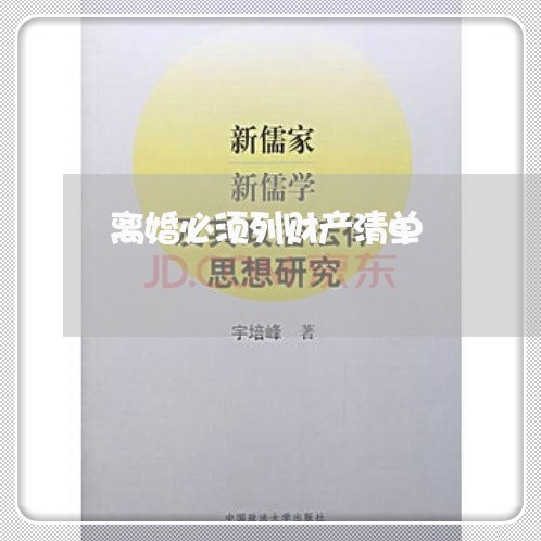 离婚必须列财产清单/2023110961595