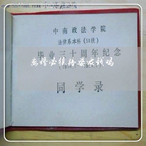 离婚必须赔婆家钱吗/2023110429304