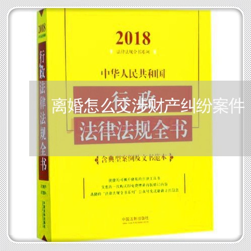 离婚怎么交涉财产纠纷案件/2023111491618