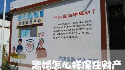 离婚怎么样保住财产/2023111014238