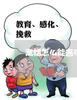 离婚怎么能舍得孩子呢/2023111692625