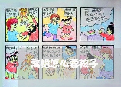 离婚怎么要孩子/2023090661694