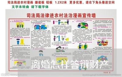 离婚怎样答辩财产/2023100350491