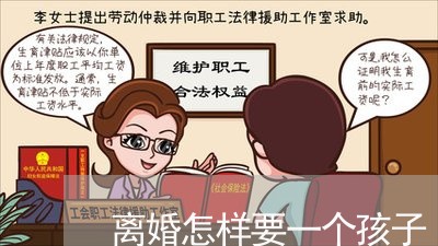 离婚怎样要一个孩子/2023110407240