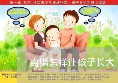 离婚怎样让孩子长大/2023111662916