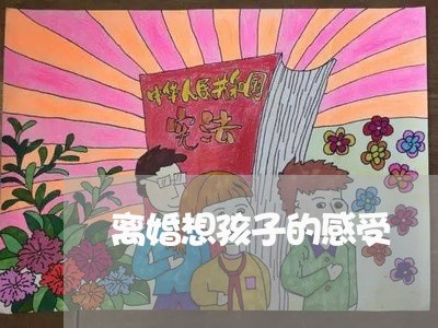 离婚想孩子的感受/2023092727058