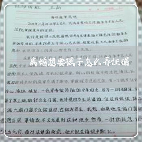 离婚想要孩子怎么弄证据/2023111626068