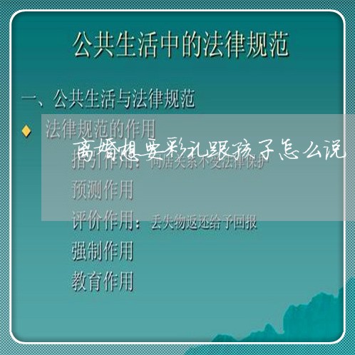 离婚想要彩礼跟孩子怎么说/2023111694068