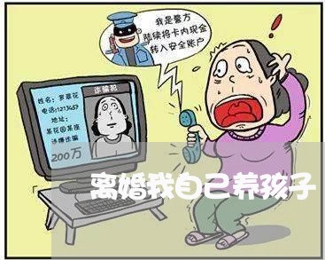 离婚我自己养孩子/2023092637250