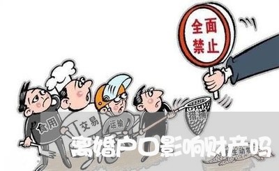 离婚户口影响财产吗/2023110916826