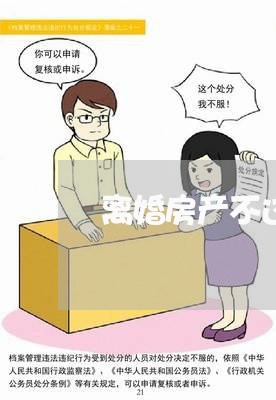 离婚房产不过户算共同财产吗/2023111684846