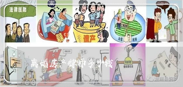 离婚房产律师多少钱/2023110241514