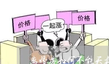 离婚房如何不能买卖/2023110325141