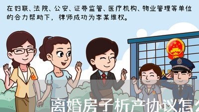 离婚房子析产协议怎么写/2023111649260