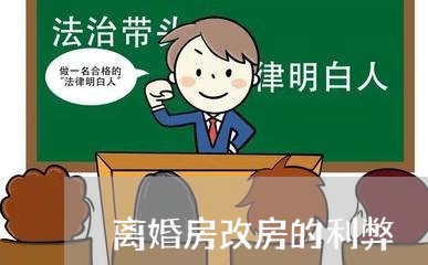 离婚房改房的利弊/2023092416961