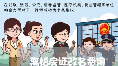 离婚房证改名费用/2023092460613