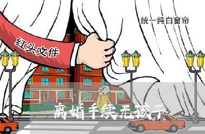 离婚手续无孩子/2023090584728