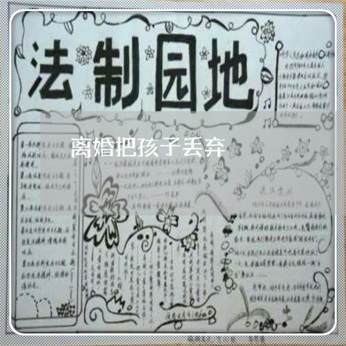 离婚把孩子丢弃/2023121541151