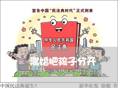 离婚把孩子分开/2023121695958