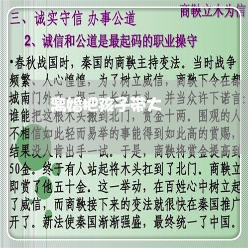 离婚把孩子带大/2023121739571