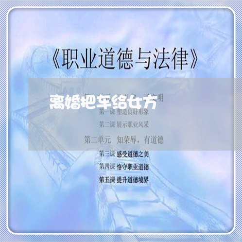 离婚把车给女方/2023121520581